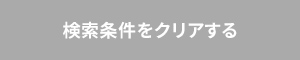 検索条件をクリアする