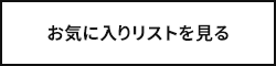 お気に入りリストを見る