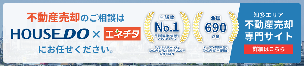 不動産売却のご相談はHOUSEDO×エネチタにお任せください。知多エリア不動産売却専門サイト　詳細はこちら