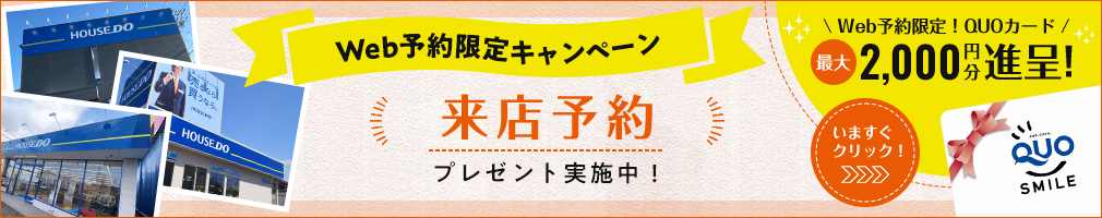 Web予約限定来店特典！QUOカード最大2,000円分進呈！