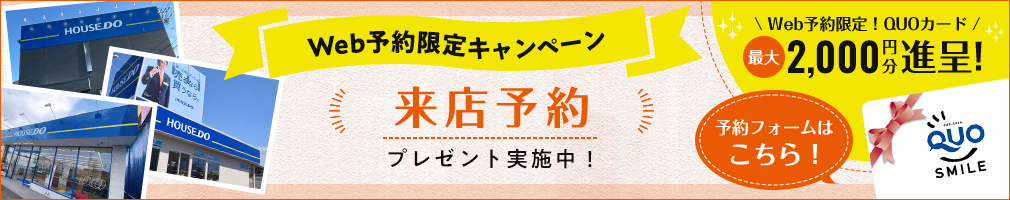 【来店予約キャンペーン】Web限定！来店予約後のご来店でQUOカード2,000円分プレゼント！