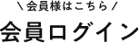 【会員様はこちら】会員ログイン