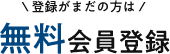 登録がまだの方は【無料】会員登録