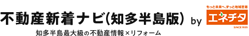 不動産新着ナビ（知多半島版）