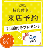 【特典付き】来店予約はこちら