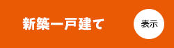 新築一戸建てから探す