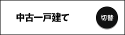 中古一戸建てから探す