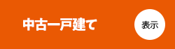 中古一戸建てから探す