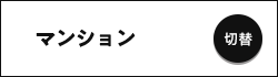 マンションから探す