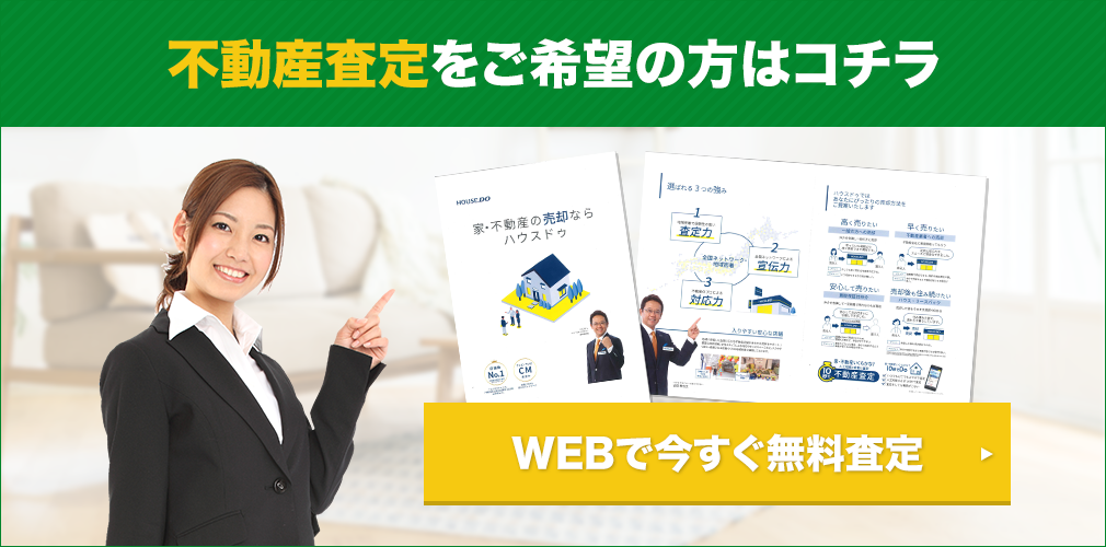 最短45秒！無料査定！不動産売却のご相談はこちらからどうぞ！！Webで今すぐ！スピード査定