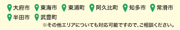 大府市・東海市・東浦町・阿久比町・知多市・常滑市・半田市・武豊町