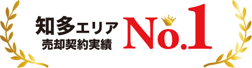 知多エリア売却契約実績No.1