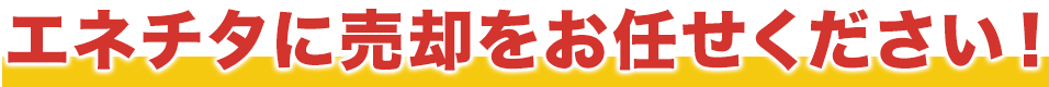 不動産売却ならエネチタにお任せください！