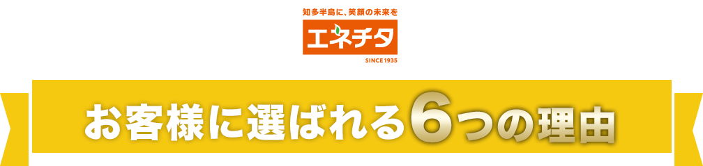 お客様に選ばれる6つの理由