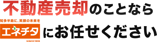 不動産売却のことならエネチタにお任せください！