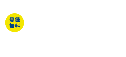 【登録無料】新規会員登録　会員様に特別なサービスをご用意しております！会員登録すると、会員限定物件の閲覧や、希望条件登録機能、お気に入り登録機能などの特典をご利用頂けます。もちろん登録は無料で、入会金や年会費は一切必要ありません。