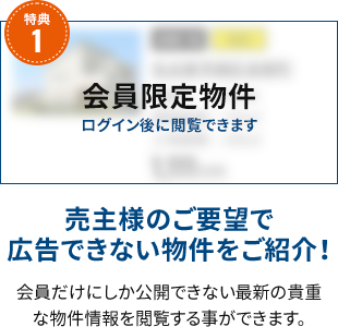 【特典1】売主様のご要望で広告できない物件情報をご紹介！