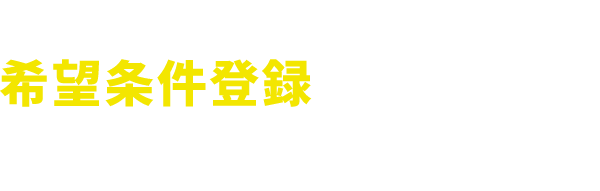 【あなたの物件探しを強力にサポートいたします！希望条件登録でマッチング】ご希望の条件を登録すると新着の不動産情報からご希望に沿った物件をご紹介いたします!