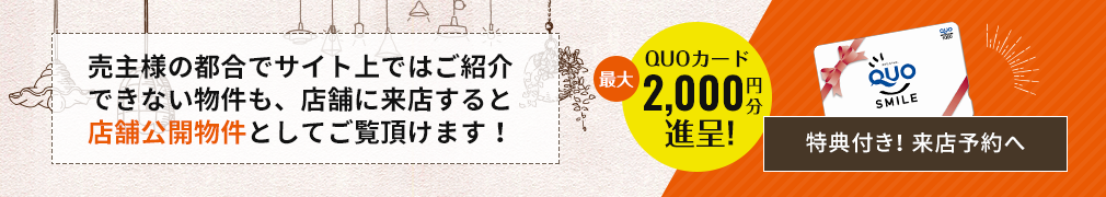 Webからのご予約でQUOカードプレゼント！