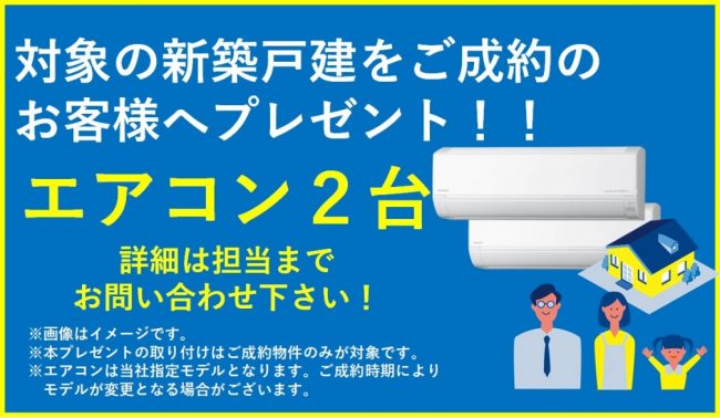 ご成約【エアコン２台】プレゼントキャンペーン実施中！！