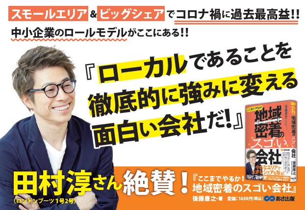 エネチタ代表取締役　後藤康之・著『ここまでやるか！地域密着のスゴい会社』