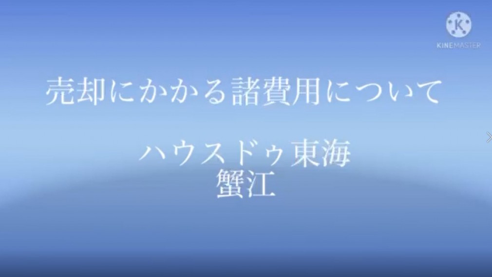 不動産売却にかかる諸費用について 東海市不動産売却はハウスドゥ東海へ イベント 見学会 知多最大級の不動産情報専門サイト エネチタ 不動産売却にかかる諸費用について 東海市不動産売却はハウスドゥ東海へ イベント 見学会 知多最大級の不動産情報専門サイト エネチタ