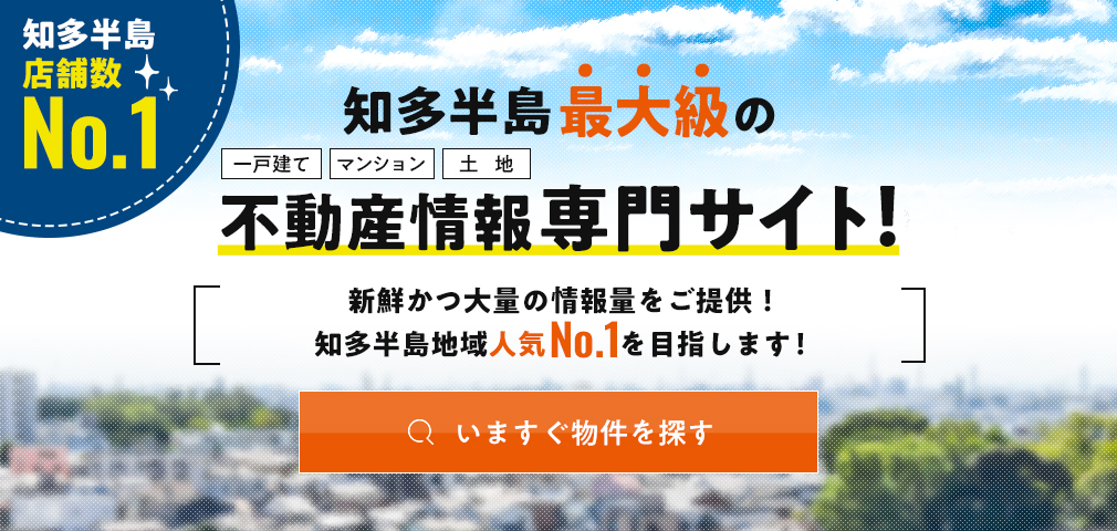 知多半島最大級の不動産情報専門サイト！いますぐ物件を探す