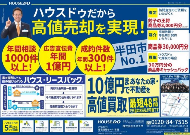 ◆半田市◆ハウスドゥだから高値売却を実現！　ハウスドゥ半田 最新チラシ【2022年8月26日号】