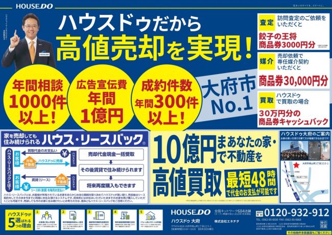 ◆大府市◆ハウスドゥだから高値売却を実現！　ハウスドゥ大府 最新チラシ【2022年8月26日号】