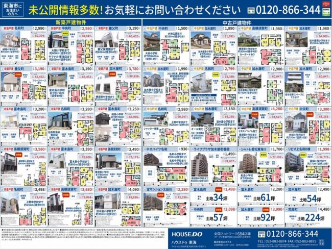 ◆東海市◆ハウスドゥだから高値売却を実現！　ハウスドゥ東海 最新チラシ【2022年8月26日号】