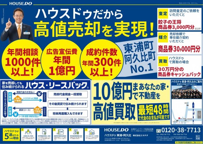 ◆東浦町・阿久比町◆新築戸建て情報多数掲載！　ハウスドゥ東浦・阿久比 最新チラシ【2022年8月26日号】