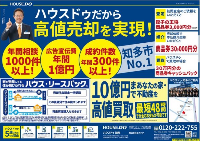 ◆知多市◆ハウスドゥだから高値売却を実現！　ハウスドゥ知多 最新チラシ【2022年8月26日号】