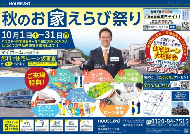 ◆半田市◆秋のお家えらび祭り！　ハウスドゥ半田 最新チラシ【2022年9月23日号】