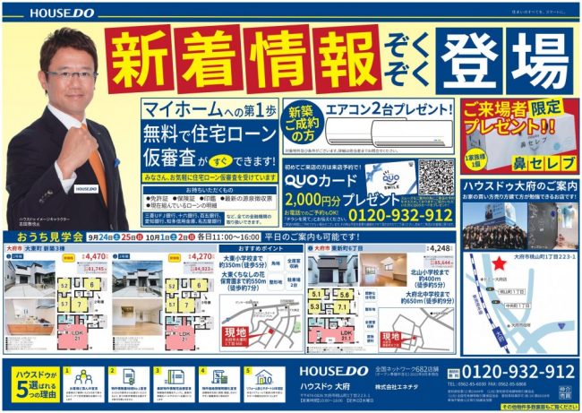 ◆大府市◆新着情報ぞくぞく登場！　ハウスドゥ大府 最新チラシ【2022年9月23日号】