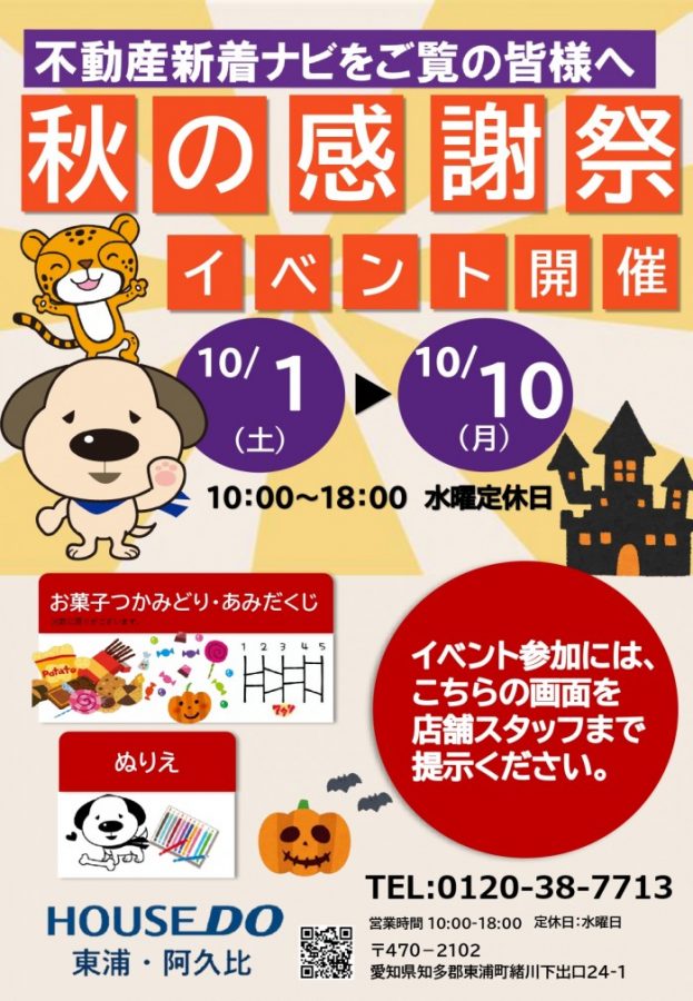◆東浦町・阿久比町◆秋の感謝祭 イベント開催決定！！
