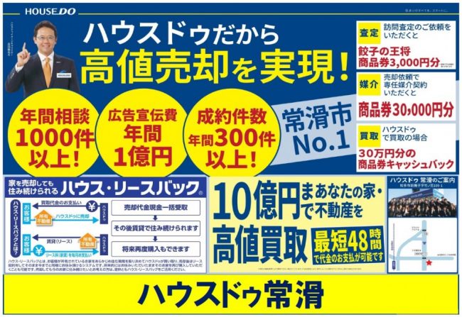 ◆常滑市◆ハウスドゥだから高値売却を実現！　ハウスドゥ常滑 最新チラシ【2022年8月26日号】