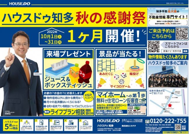 ◆知多市◆ハウスド知多！秋の感謝祭！　ハウスドゥ知多 最新チラシ【2022年9月23日号】