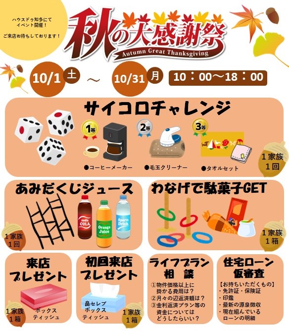 ◆知多市◆秋の大感謝祭 開催！！