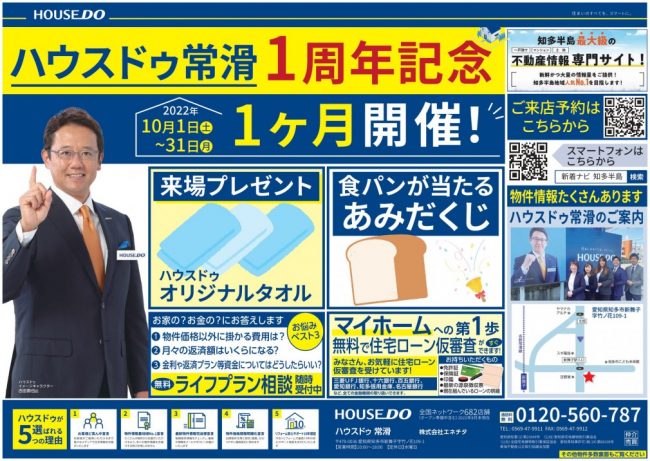 ◆常滑市◆１周年イベント開催！　ハウスドゥ常滑 最新チラシ【2022年9月23日号】