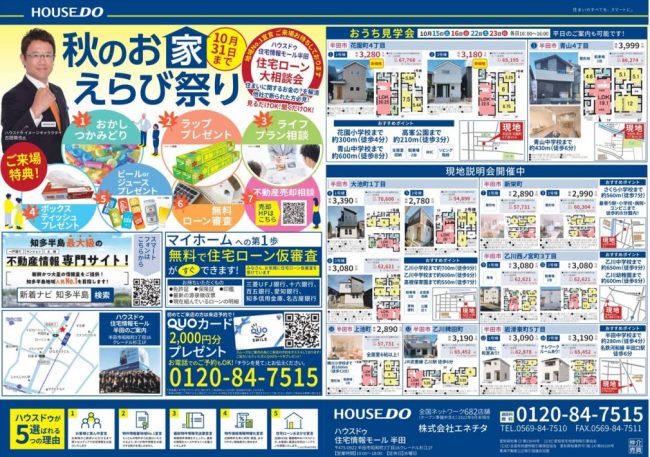 ◆半田市◆秋のお家えらび祭り！　ハウスドゥ半田 最新チラシ【2022年10月14日号】