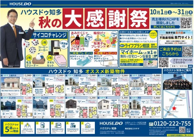 ◆知多市◆ハウスド知多！秋の感謝祭！　ハウスドゥ知多 最新チラシ【2022年10月14日号】