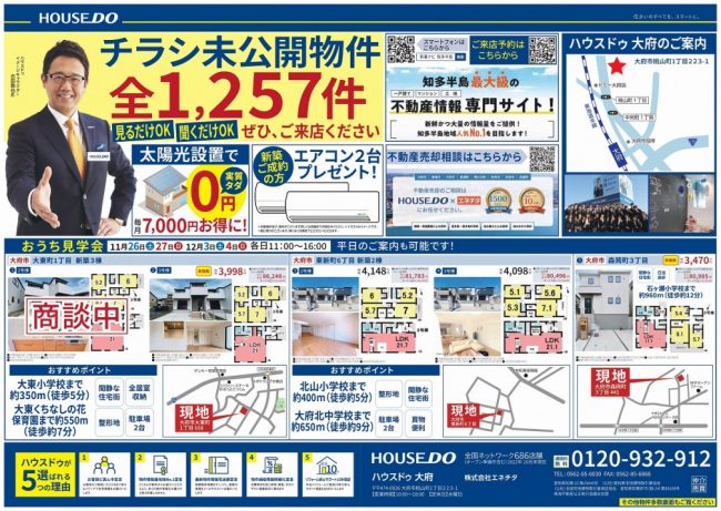 ◆大府市◆チラシ未公開物件全1257件　ハウスドゥ大府 最新チラシ【2022年11月25日号】