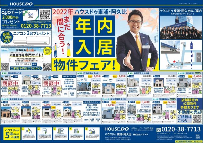 ◆東浦町・阿久比町◆年内入居可能物件フェア開催！　ハウスドゥ東浦・阿久比 最新チラシ【2022年10月28日号】