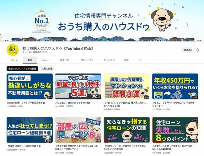 おうち購入のハウスドゥ《YouTubeチャンネル》