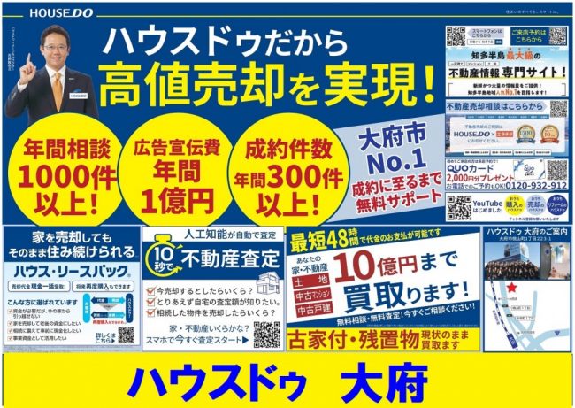 ◆大府市◆高値売却を実現！　ハウスドゥ大府 最新チラシ【2022年12月9日号】