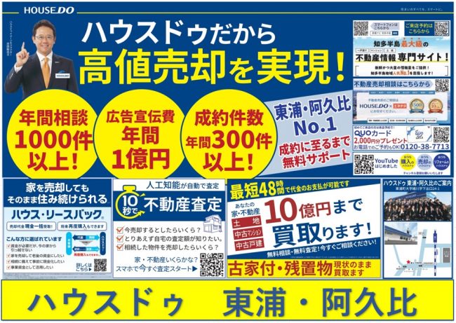 ◆東浦町・阿久比町◆ハウスドゥ東浦・阿久比 最新チラシ【2022年12月9日号】