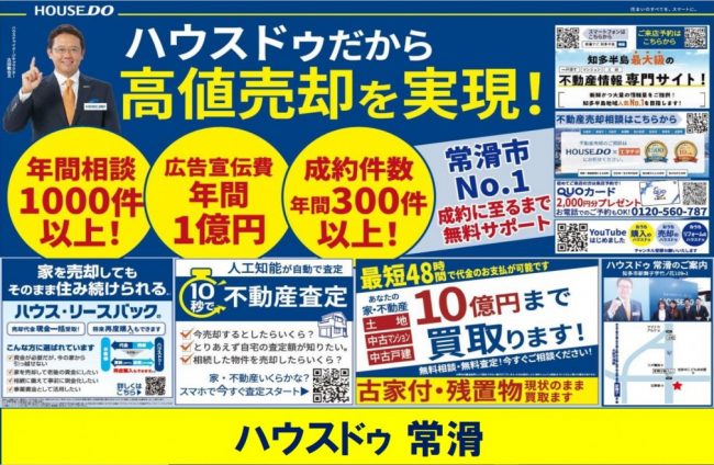 ◆常滑市◆ハウスドゥ常滑　最新チラシ　【2022年12月9日号】