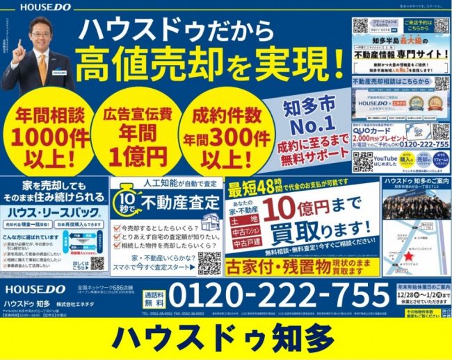 ◆知多市◆ハウスドゥだから高値売却を実現！ハウスドゥ知多 最新チラシ【2022年12月９日号】