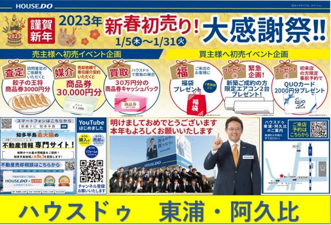 ◆東浦町・阿久比町◆ハウスドゥ東浦・阿久比 最新チラシ【2023年1月5日号】