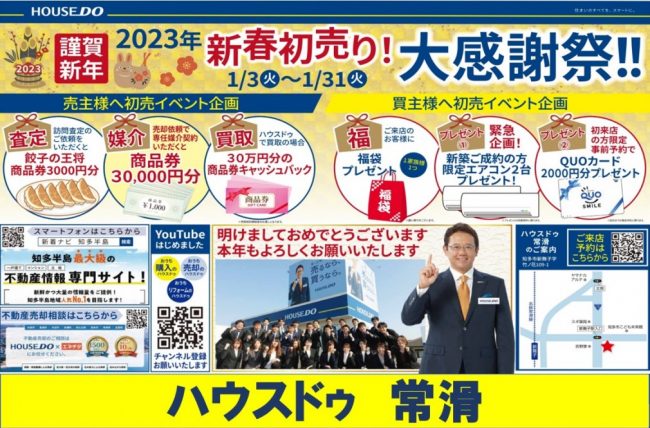 ◆常滑市◆新春初売り！大感謝祭 開催決定！！ハウスドゥ常滑 最新チラシ【2023年1月5日号】